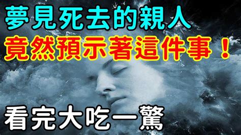 夢見死去的親人還活著|【夢見死去的親人】夢見親人逝世：是什麼訊息？67種。